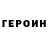 Героин афганец GaQuan White